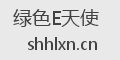绿色E天使