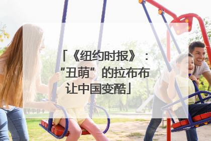 《纽约时报》：“丑萌”的拉布布让中国变酷