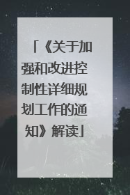 《关于加强和改进控制性详细规划工作的通知》解读