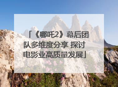 《哪吒2》幕后团队多维度分享 探讨电影业高质量发展