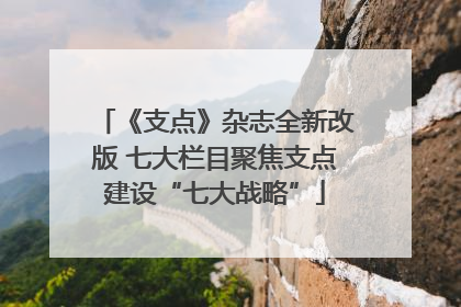 《支点》杂志全新改版 七大栏目聚焦支点建设“七大战略”