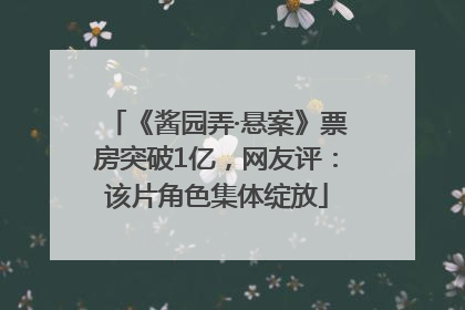 《酱园弄·悬案》票房突破1亿，网友评：该片角色集体绽放