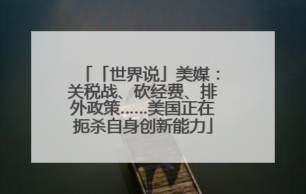 「世界说」美媒：关税战、砍经费、排外政策……美国正在扼杀自身创新能力