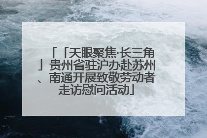 「天眼聚焦·长三角」贵州省驻沪办赴苏州、南通开展致敬劳动者走访慰问活动