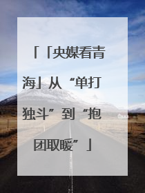 「央媒看青海」从“单打独斗”到“抱团取暖”