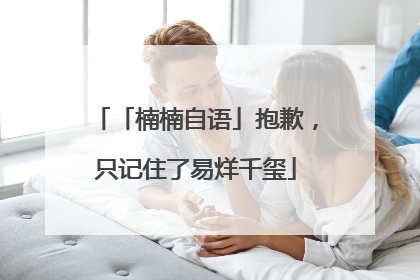 「楠楠自语」抱歉，只记住了易烊千玺