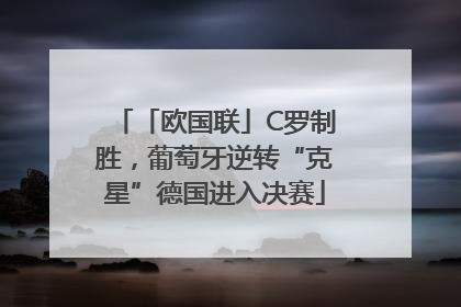 「欧国联」C罗制胜，葡萄牙逆转“克星”德国进入决赛