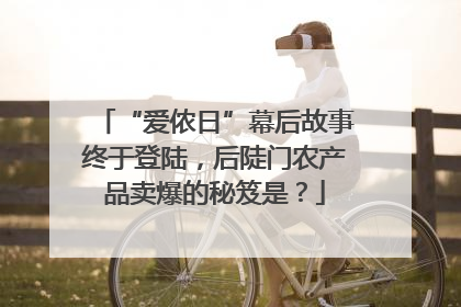 “爱侬日”幕后故事终于登陆，后陡门农产品卖爆的秘笈是？