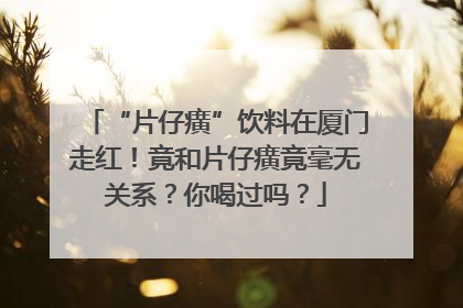 “片仔癀”饮料在厦门走红！竟和片仔癀竟毫无关系？你喝过吗？