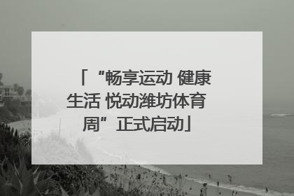 “畅享运动 健康生活 悦动潍坊体育周”正式启动