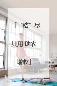 “秸”尽其用 助农增收