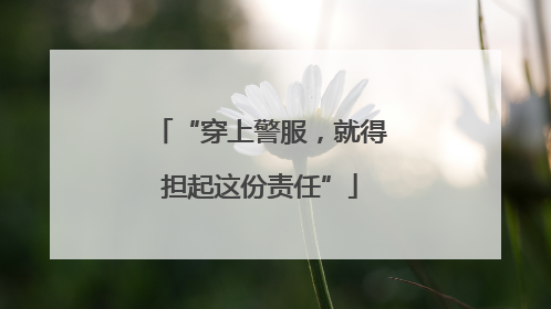 “穿上警服，就得担起这份责任”