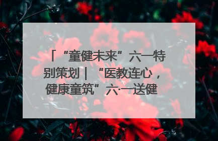 “童健未来”六一特别策划｜“医教连心，健康童筑”六·一送健康活动在济南市历下区俊德实验学校举行
