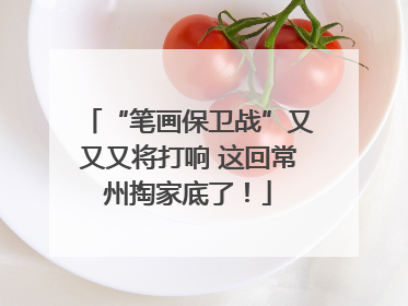 “笔画保卫战”又又又将打响 这回常州掏家底了！