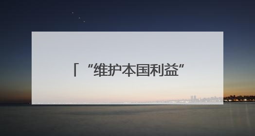 “维护本国利益” 斯洛伐克或将阻止欧盟对俄制裁