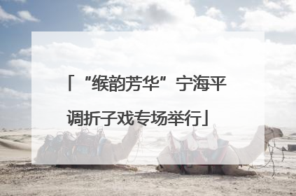 “缑韵芳华”宁海平调折子戏专场举行