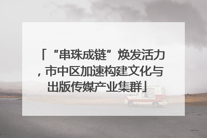 “串珠成链”焕发活力，市中区加速构建文化与出版传媒产业集群