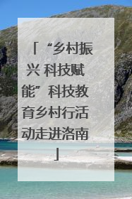 “乡村振兴 科技赋能”科技教育乡村行活动走进洛南