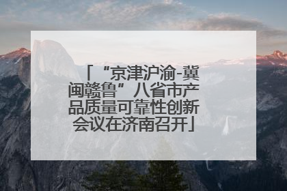 “京津沪渝-冀闽赣鲁”八省市产品质量可靠性创新会议在济南召开