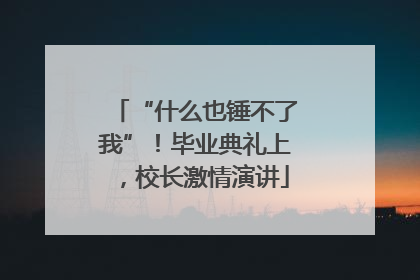 “什么也锤不了我”！毕业典礼上，校长激情演讲