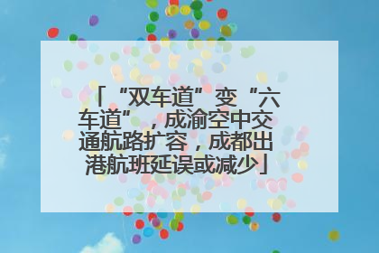 “双车道”变“六车道”，成渝空中交通航路扩容，成都出港航班延误或减少