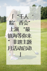 “千人‘粽’香会”上演 “最镇海等你来”非遗主题月活动启动