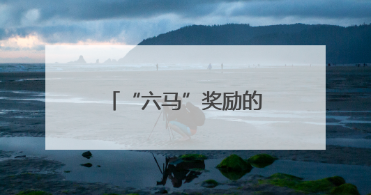 “六马”奖励的这条“腿”，风味比奖牌还厚重
