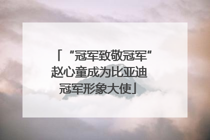 “冠军致敬冠军” 赵心童成为比亚迪冠军形象大使