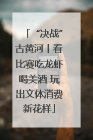“决战”古黄河丨看比赛吃龙虾喝美酒 玩出文体消费新花样