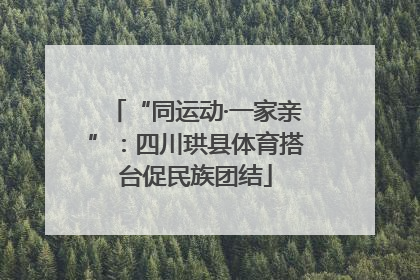 “同运动·一家亲”：四川珙县体育搭台促民族团结