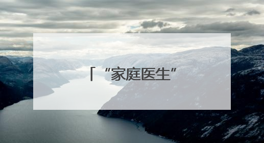 “家庭医生”成为居民健康“守门人”