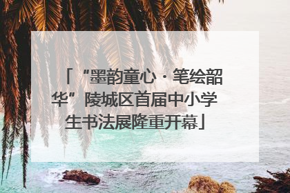 “墨韵童心・笔绘韶华”陵城区首届中小学生书法展隆重开幕
