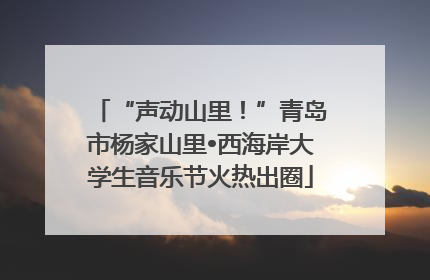 “声动山里！”青岛市杨家山里•西海岸大学生音乐节火热出圈