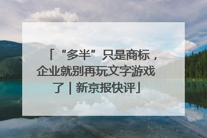“多半”只是商标，企业就别再玩文字游戏了｜新京报快评