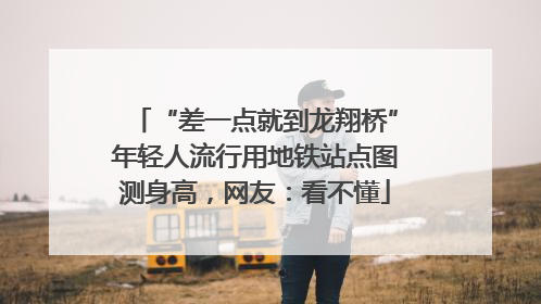 “差一点就到龙翔桥”年轻人流行用地铁站点图测身高，网友：看不懂