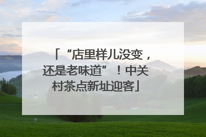 “店里样儿没变，还是老味道”！中关村茶点新址迎客