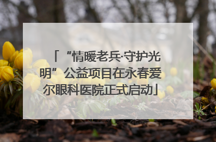 “情暖老兵·守护光明”公益项目在永春爱尔眼科医院正式启动