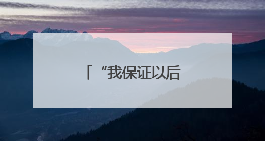 “我保证以后不会再犯了”