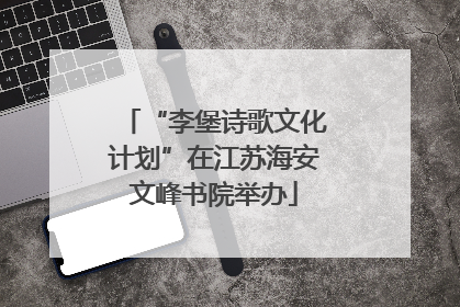 “李堡诗歌文化计划”在江苏海安文峰书院举办