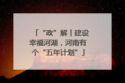 “政”解丨建设幸福河湖，河南有个“五年计划”