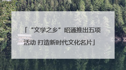 “文学之乡”昭通推出五项活动 打造新时代文化名片