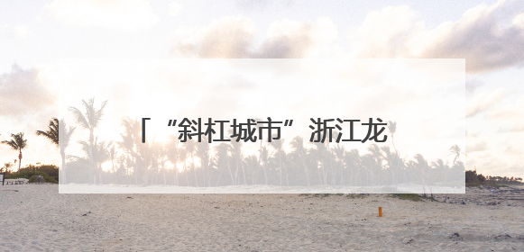 “斜杠城市”浙江龙港遇见“斜杠青年”