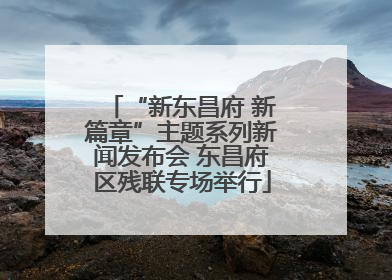 “新东昌府 新篇章”主题系列新闻发布会 东昌府区残联专场举行