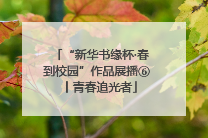 “新华书缘杯·春到校园”作品展播⑥丨青春追光者
