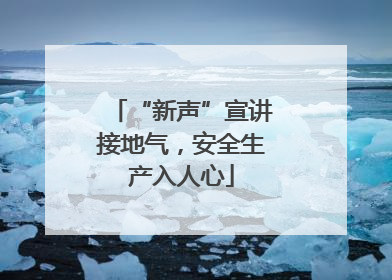 “新声”宣讲接地气，安全生产入人心