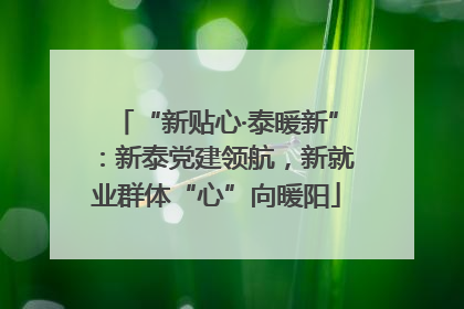 “新贴心·泰暖新”：新泰党建领航，新就业群体“心”向暖阳