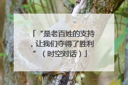 “是老百姓的支持,让我们夺得了胜利”(时空对话)