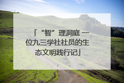 “智”理洞庭 一位九三学社社员的生态文明践行记