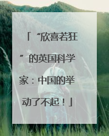 “欣喜若狂”的英国科学家：中国的举动了不起！