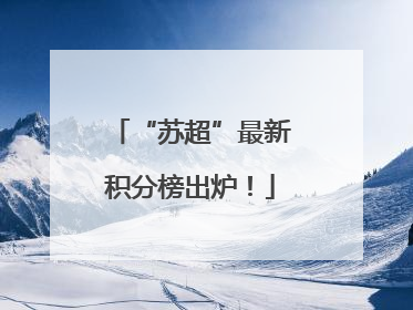 “苏超”最新积分榜出炉！